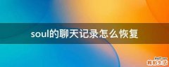 soul的聊天记录怎么恢复