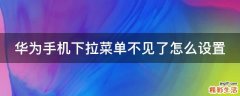 华为手机下拉菜单不见了怎么设置