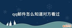 qq邮件怎么知道对方看过