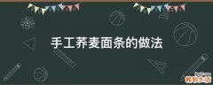手工荞麦面条的做法
