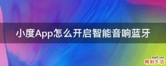 小度App怎么开启智能音响蓝牙