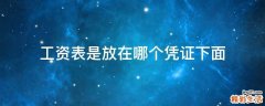 工资表是放在哪个凭证下面