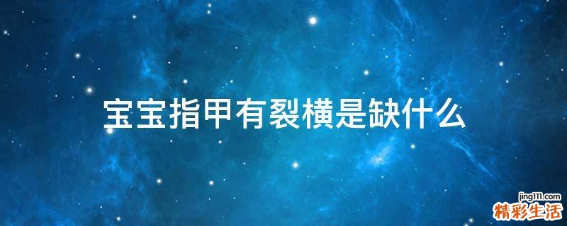 宝宝指甲有裂横是缺什么