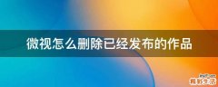 微视怎么删除已经发布的作品