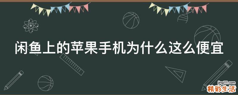 闲鱼上的苹果手机为什么这么便宜