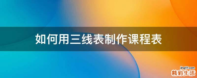 如何用三线表制作课程表