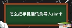 怎么把手机通讯录导入sim卡
