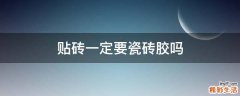 贴砖一定要瓷砖胶吗