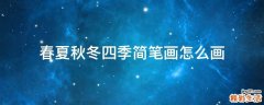 春夏秋冬四季简笔画怎么画