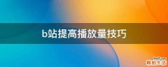 b站提高播放量技巧