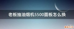 老板抽油烟机5500面板怎么换