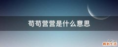 苟苟营营是什么意思