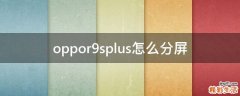 oppor9splus怎么分屏