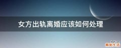 女方出轨离婚应该如何处理