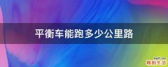 平衡车能跑多少公里路