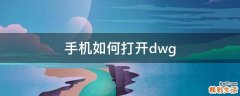 手机如何打开dwg