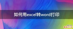 如何用excel转word打印