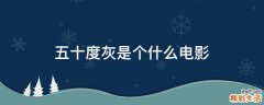 五十度灰是个什么电影