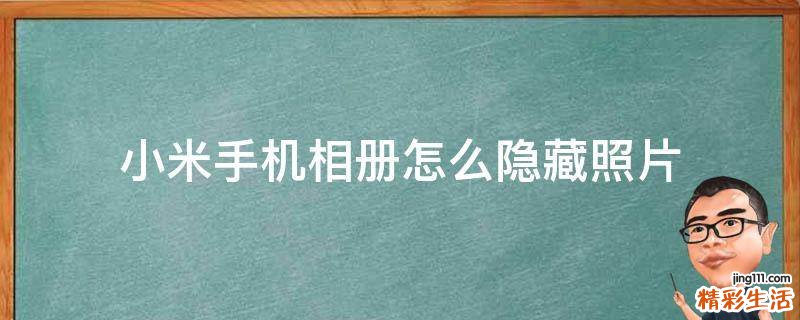 小米手机相册怎么隐藏照片