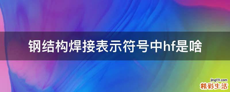 钢结构焊接表示符号中hf是啥