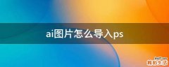 ai图片怎么导入ps