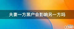 夫妻一方黑户会影响另一方吗