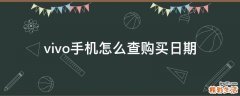 vivo手机怎么查购买日期