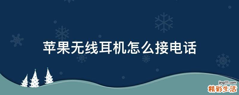 苹果无线耳机怎么接电话