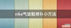 nike气垫鞋修补小方法