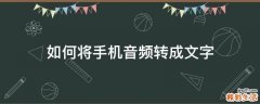 如何将手机音频转成文字