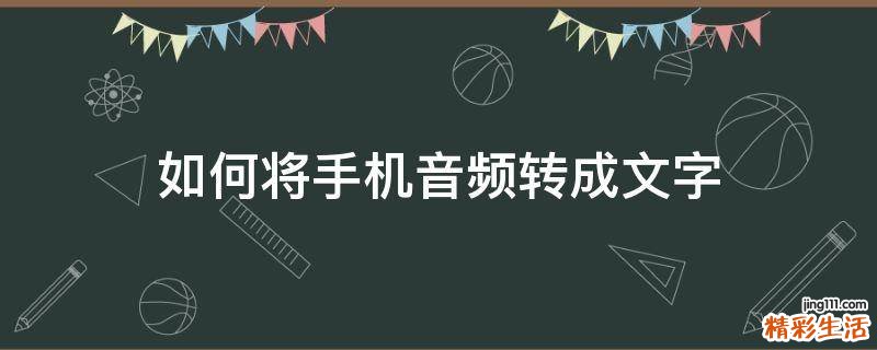 如何将手机音频转成文字