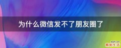 为什么微信发不了朋友圈了