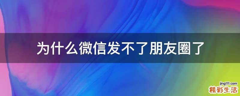 为什么微信发不了朋友圈了