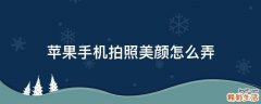 苹果手机拍照美颜怎么弄
