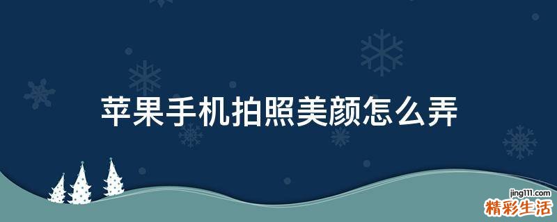 苹果手机拍照美颜怎么弄