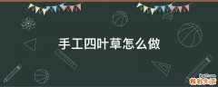 手工四叶草怎么做