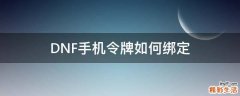 DNF手机令牌如何绑定