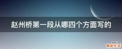 赵州桥第一段从哪四个方面写的