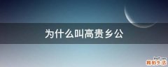 为什么叫高贵乡公