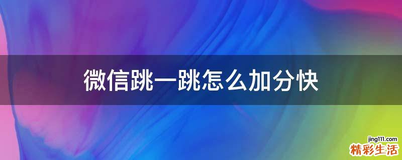 微信跳一跳怎么加分快