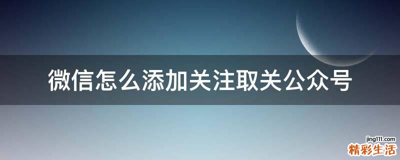 微信怎么添加关注取关公众号