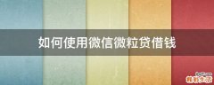 如何使用微信微粒贷借钱
