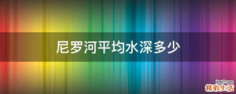尼罗河平均水深多少