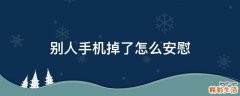 别人手机掉了怎么安慰