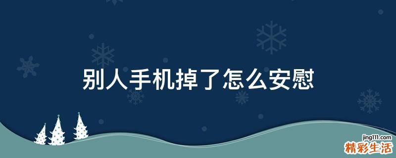 别人手机掉了怎么安慰