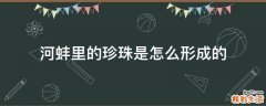 河蚌里的珍珠是怎么形成的