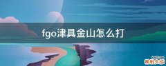 fgo津具金山怎么打