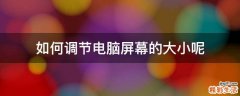 如何调节电脑屏幕的大小呢