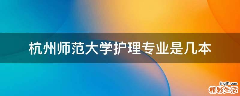 杭州师范大学护理专业是几本