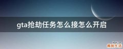 gta抢劫任务怎么接怎么开启